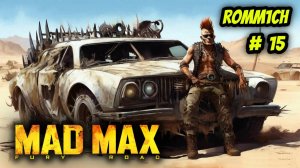 💥 Mad Max 💥  ► ПРОХОЖДЕНИЕ # 15 💥 РАБОТАЕМ РАБОТАЕМ !!!