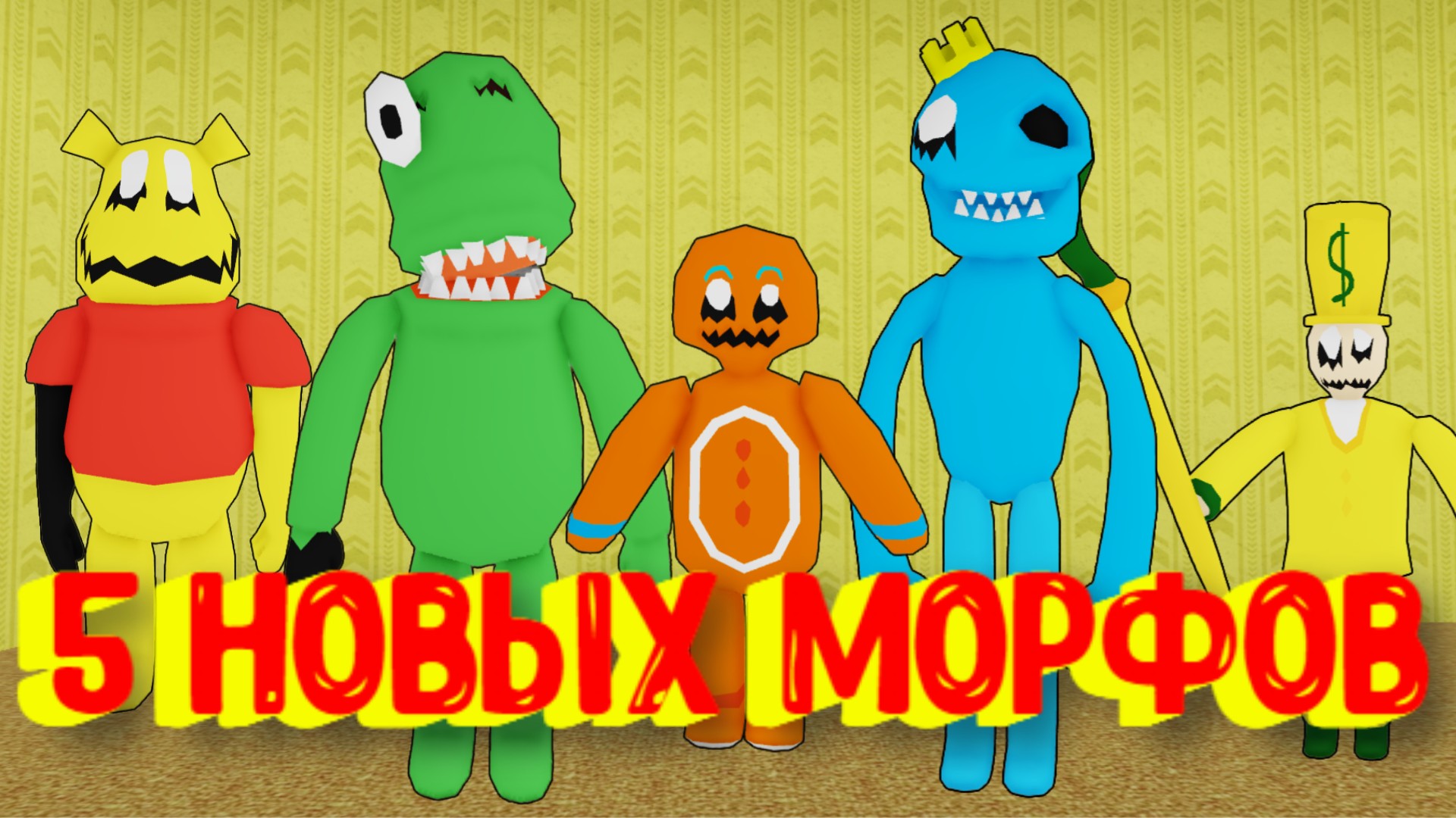 Roblox морфы. Морфы РОБЛОКС. Закулисье РОБЛОКС. РОБЛОКС морфы Catnap. Улыбающийся зверята Плейтайм 3 РОБЛОКС морфы.