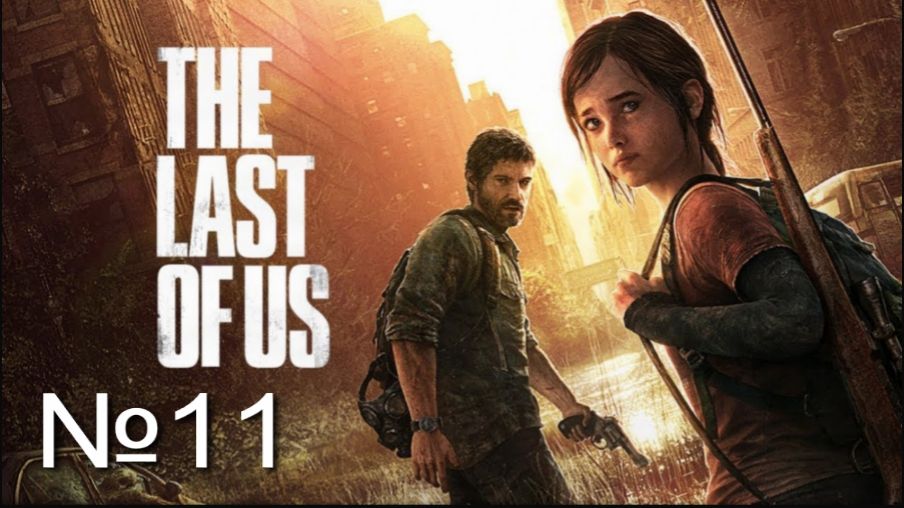 The last of Us. Part 1 №11 Гидроэлектростанция