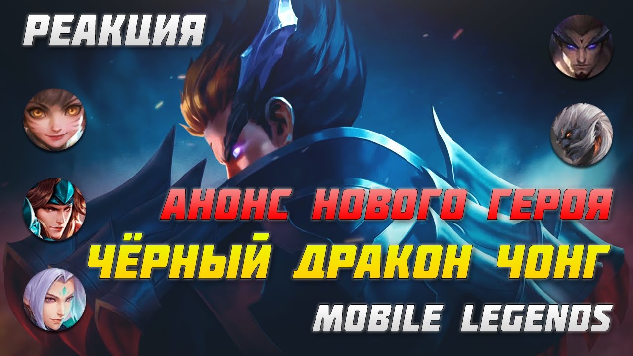 РЕАКЦИЯ НА ЧОНГ ЧЁРНЫЙ ДРАКОН | НОВЫЙ ГЕРОЙ | MOBILE LEGENDS