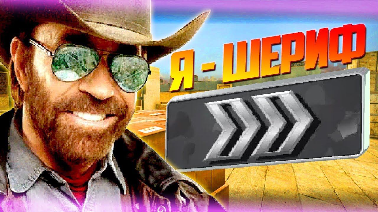 ДОРОГА К ГЛОБАЛУ | СИЛЬВЕР 4 #1 - ШЕРИФ В ДЕЛЕ смотреть онлайн