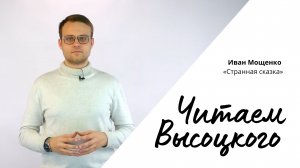 Читаем Высоцкого - Иван Мощенко «Странная сказка»