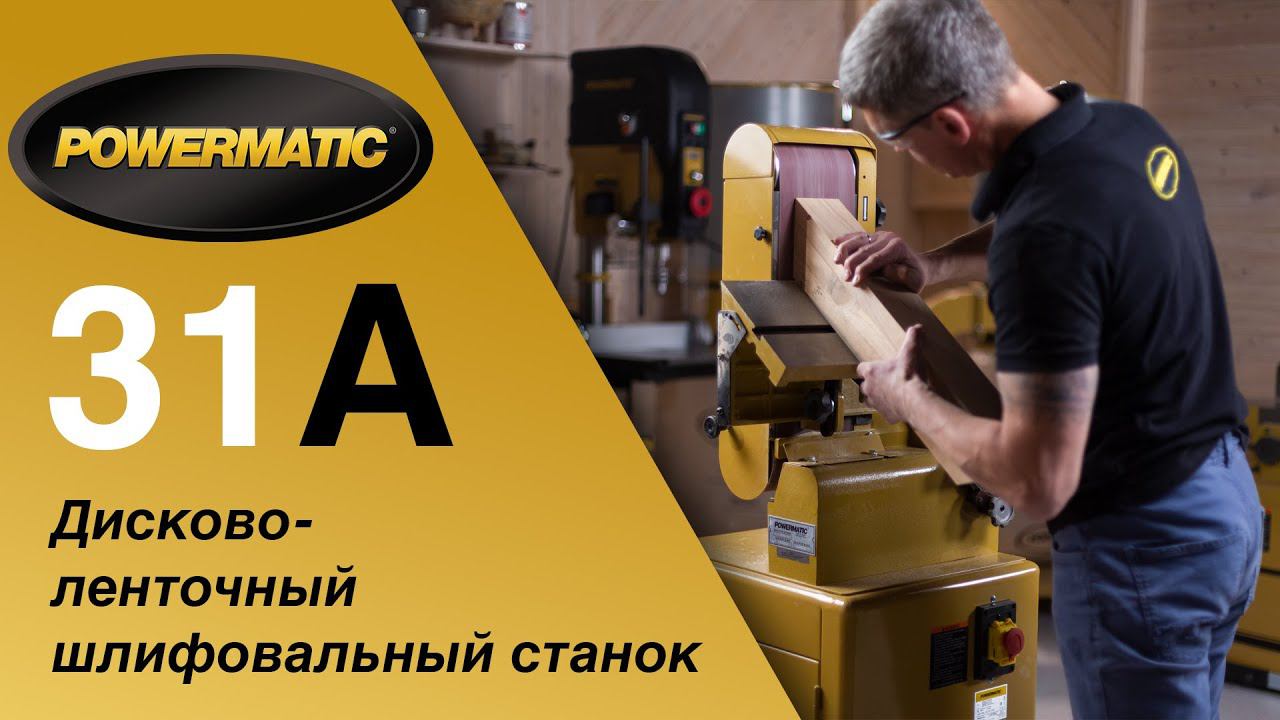 Powermatic 31A Тарельчато-ленточный шлифовальный станок