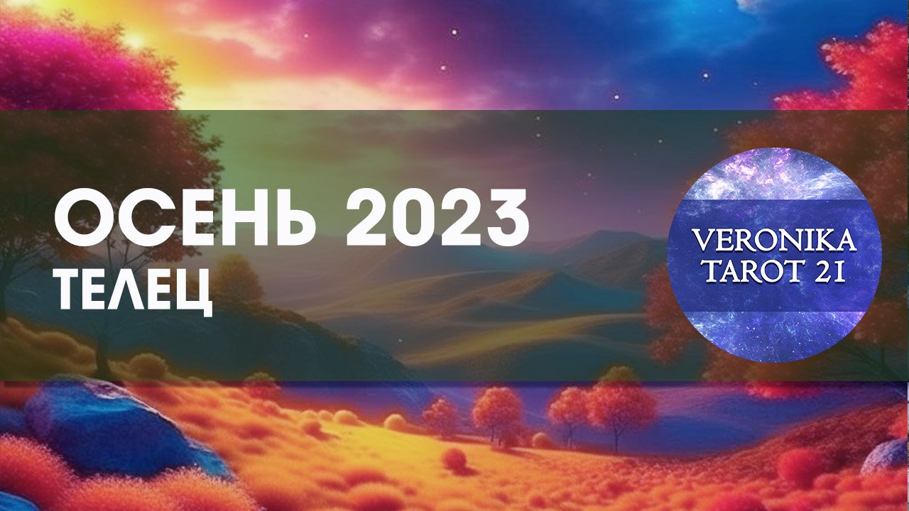 Телец Осень 2023 сентябрь октябрь ноябрь. Таро гороскоп прогноз