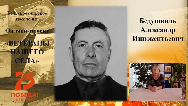 Бедушвиль Александр Иннокентьевич смотреть онлайн