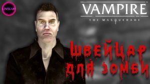 ШВЕЙЦАР ДЛЯ ЗОМБИ! - #Vampire The Masquerade - Bloodlines. #14.