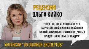 Рецензия Ольги Кийко на интенсив “69 смертельных ошибок для вашего бизнеса”