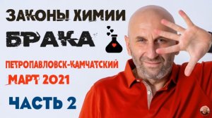 Сатья • «Законы химии брака» часть2. Петропавловск-Камчатский, 16 марта 2021