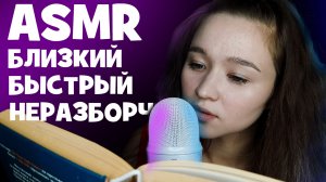 АСМР читаю книгу быстрым, близким, неразборчивым шепотом