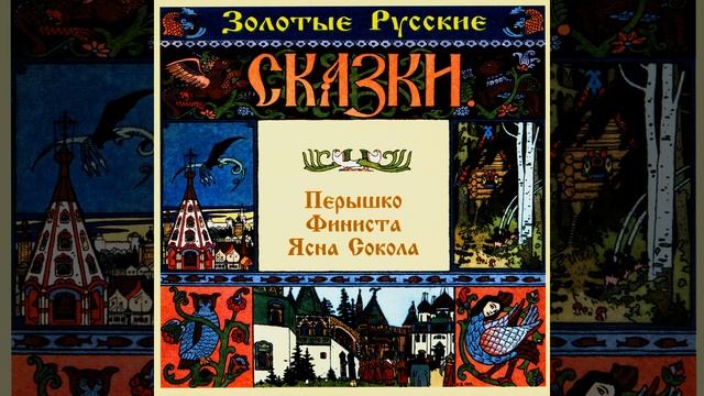 Перышко Финиста Ясна Сокола. Часть первая смотреть онлайн