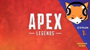 Ночные перестрелки в Apex Legends