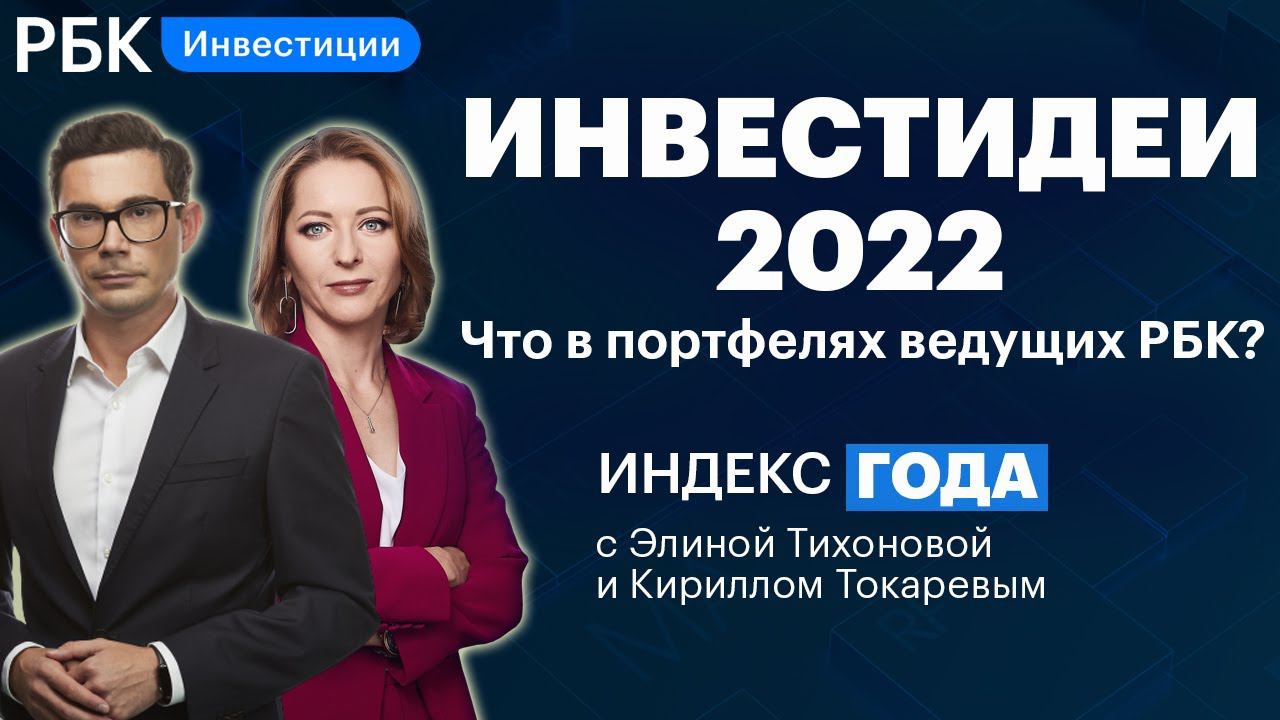 Итоги 2021 и прогнозы на 2022: инфляция, «пузыри», рекордные цены и «мемные акции»// ИНДЕКС ГОДА