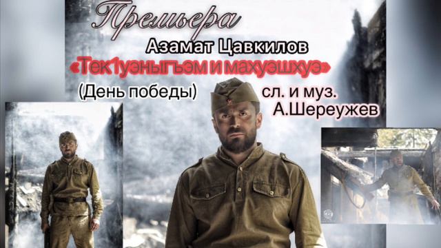Азамат Цавкилов   Тек1уэныгъэм и махуэшхуэ День Победы смотреть онлайн