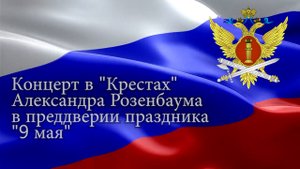 Концерт в "Крестах" Александра Розенбаума в преддверии праздника "9 мая"