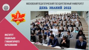 1 сентября 2022 г. День Знаний в ИСГО МПГУ