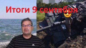 Итоги 9 сентября