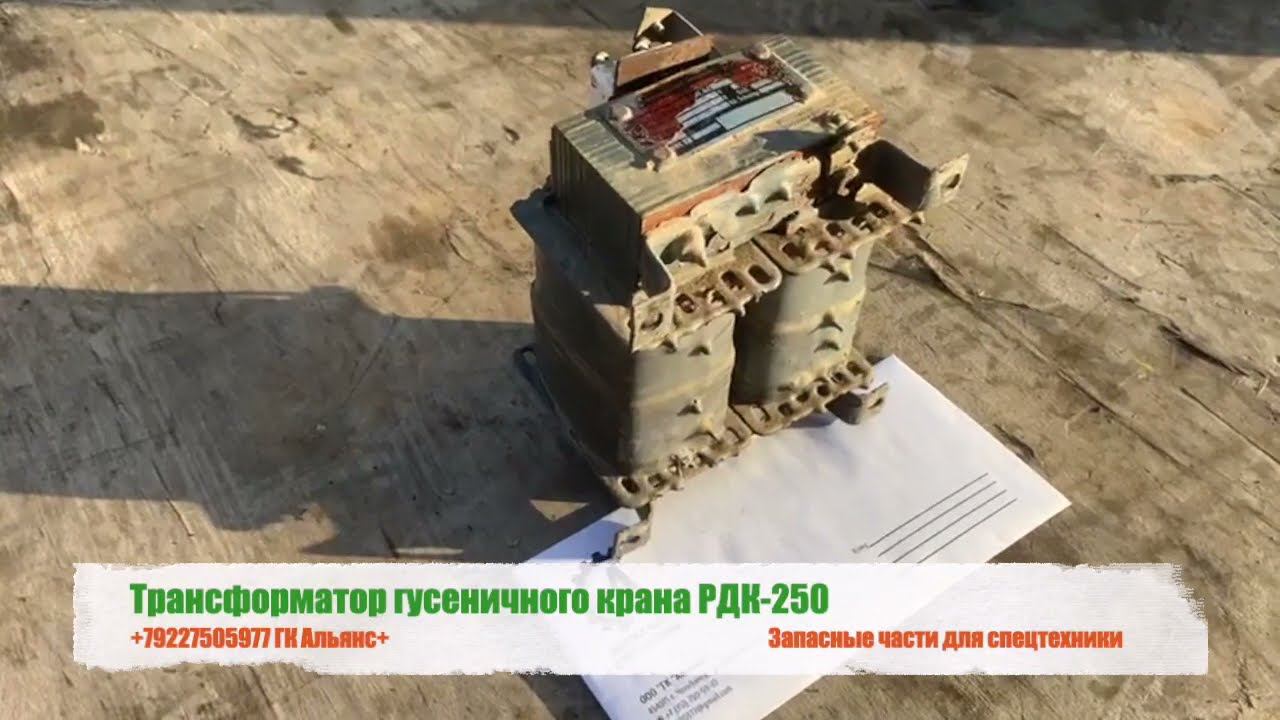 Трансформатор гусеничного крана РДК-250 смотреть онлайн