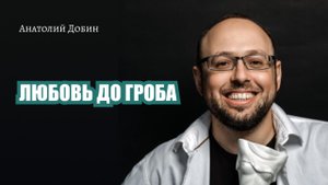 Выпуск 260. ЛЮБОВЬ ДО ГРОБА