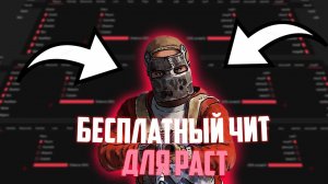 Скачать бесплатный чит для Rust без бана - NAIM V2.7.3 для Rust \ FREE \ no Vac