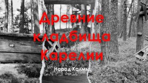 Народ Калмы  - похоронные традиции Карелии