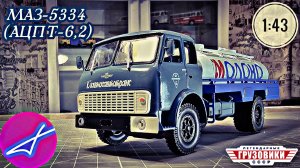 МАЗ-5334 (АЦПТ-6,2) ЛЕГЕНДАРНЫЕ ГРУЗОВИКИ СССР №84 МОДИМИО 1:43