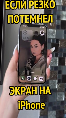 ЕСЛИ РЕЗКО ПОТЕМНЕЛ ЭКРАН НА iPhone