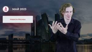 Итоги месяца - май 2023