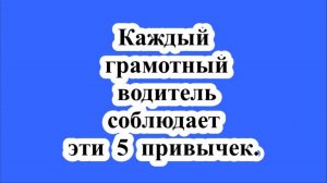 Каждый грамотный водитель соблюдает эти 5 привычек.