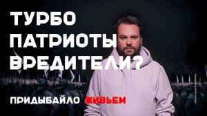 Про турбопатриотов, охраноту и вред | Придыбайло живьем