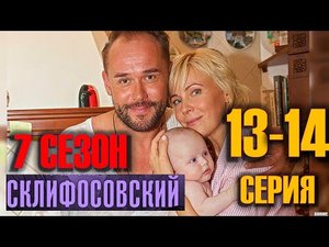 Склифосовский 13, 14 серии 7 сезон, мелодрама, драма