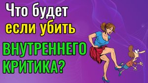 Что будет, если убить Внутреннего Критика?
