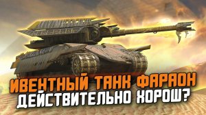 ЕГО РЕАЛЬНО ЗАБРАТЬ НА ИВЕНТЕ - ОБЗОР НА ФАРАОН / Wot Blitz