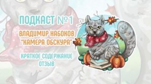 Подкаст №1. Владимир Набоков "Камера Обскура"