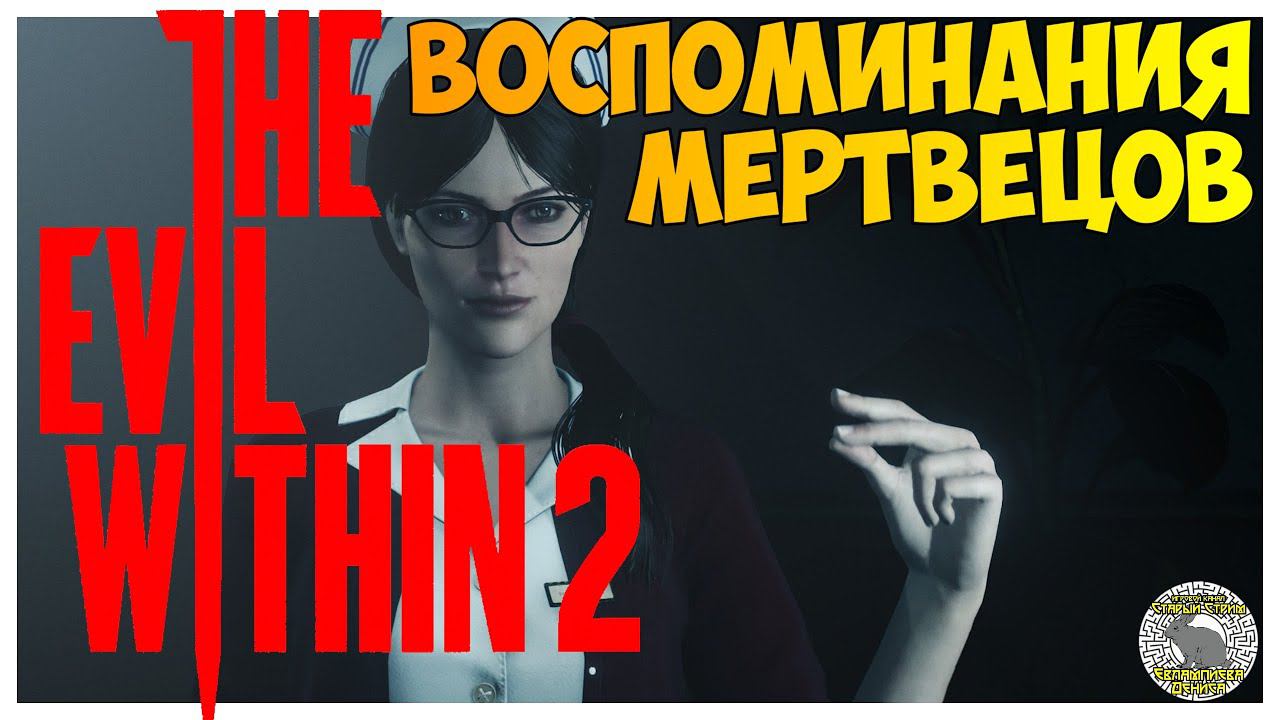 The Evil Within 2 прохождение I 3. Воспоминания мертвецов