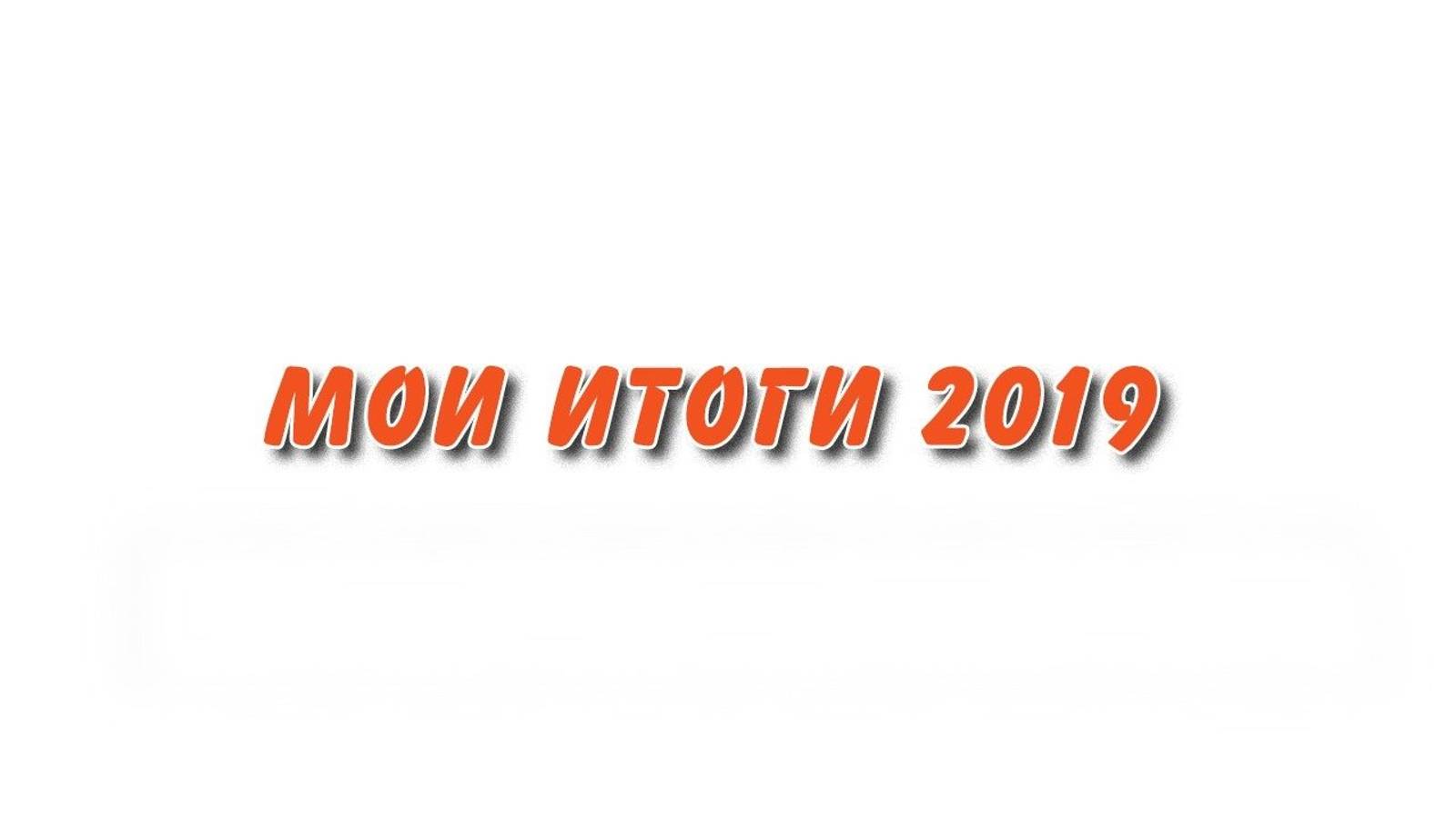 В кратце. Как прошел мой 2019 год.