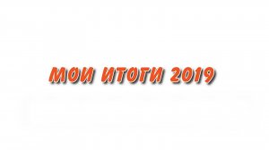 В кратце. Как прошел мой 2019 год.