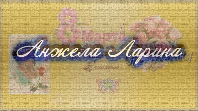 Для милых и самых любимых - с праздником 8 марта!! #El-Эльдорадо #Светлана_Конюхова #Поздравлени смотреть онлайн