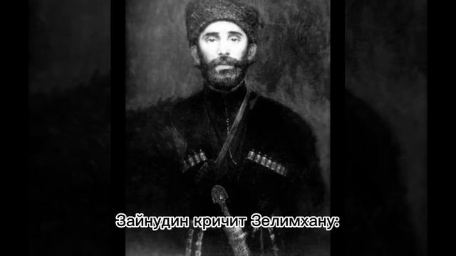 Аварская песня про Зелимхана Чеченского