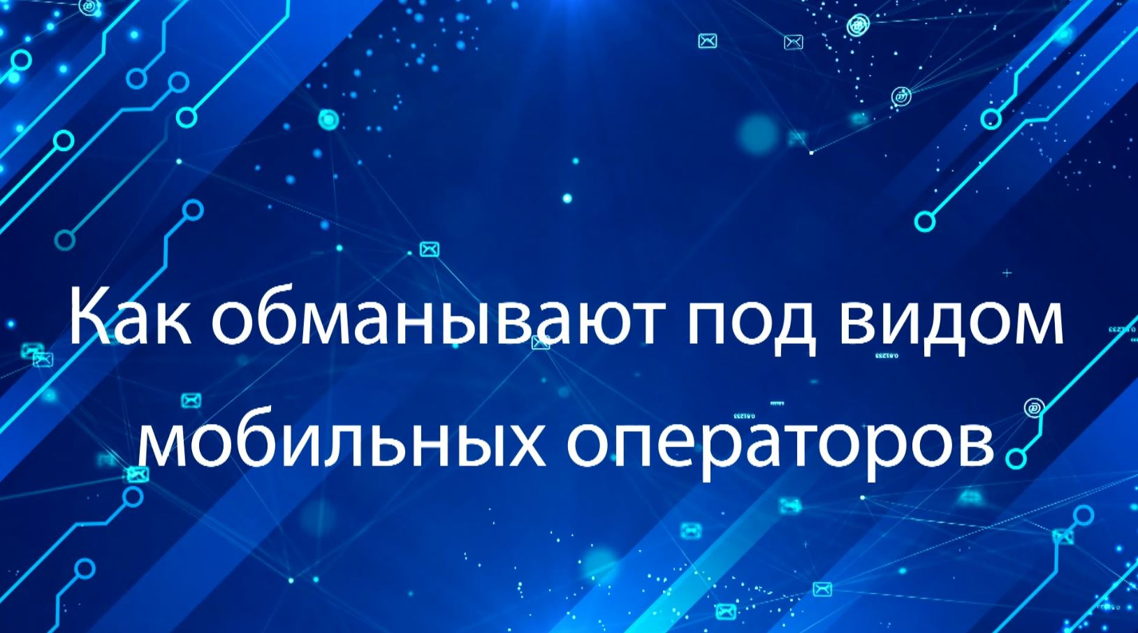 Как обманывают под видом мобильных операторов