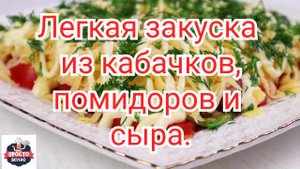 Легкая закуска из кабачков,помидоров и сыра.