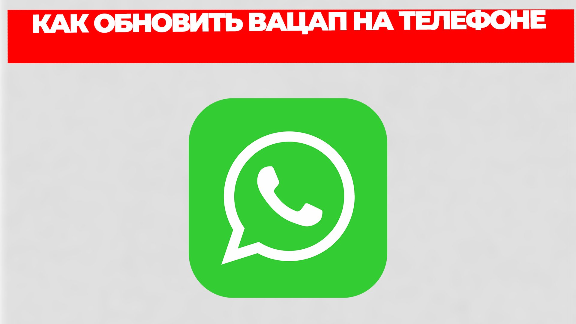 КАК ОБНОВИТЬ ВАЦАП НА ТЕЛЕФОНЕ смотреть онлайн