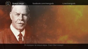 В порядке ли ваша вера. Смит Вигглсворт