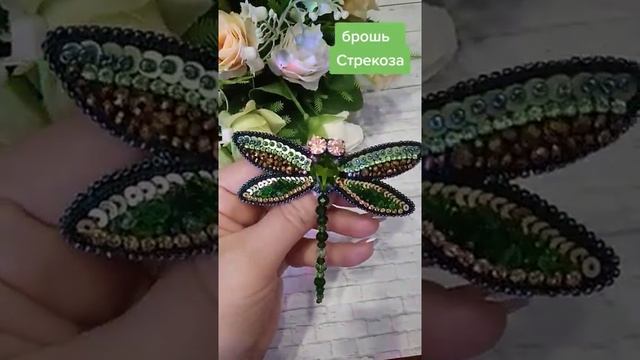 Брошь стрекоза, вышитая брошь бисером и пайетками #брошькупить #брошьстильная #бисерныеукрашения