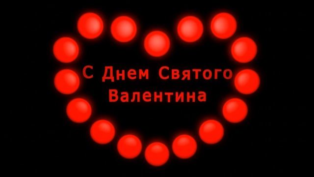 С Днем Святого Валентина / Анимация 88 смотреть онлайн