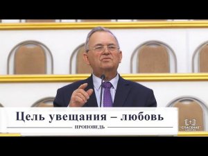 Цель увещания – любовь / Проповедь