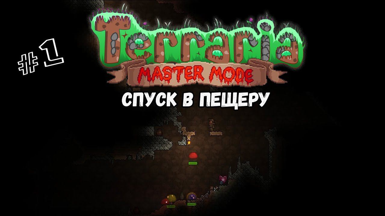 Спуск в пещеру | Terraria(MasterMode) | Призыватель #1