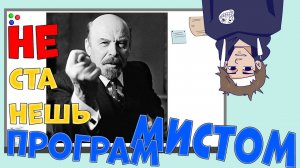 Кто не станет программистом НИКОГДА! :)