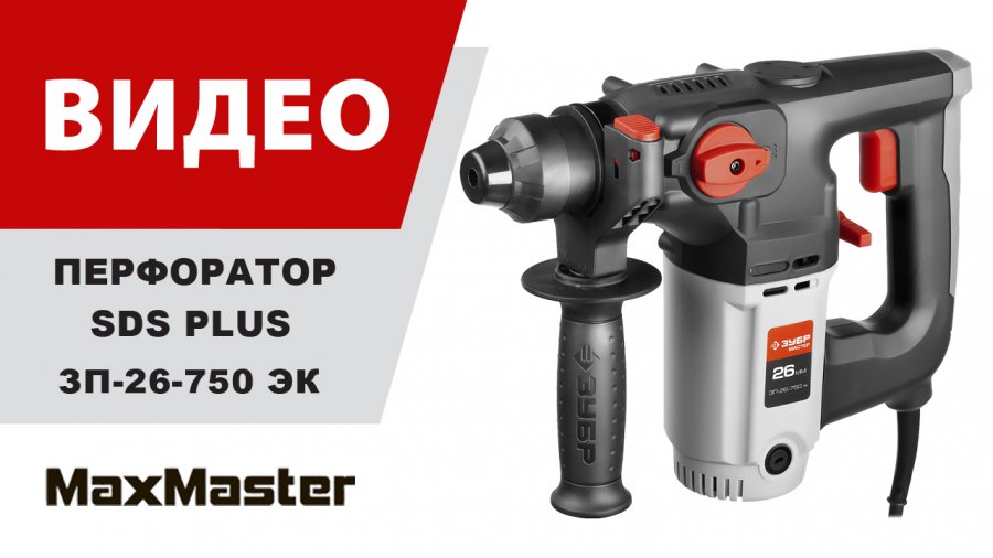 Зубр 26 750. 6 дж, 0-1000 об/мин, 0-4800 уд/мин, 750вт, кейс. Зп-26-750 эк) sds+, 3реж. Зп-26-750 эк зубр. Зубр 26 750.