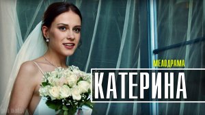Катерина 1-4 серия. Мелодрама 2021 на Россия 1. Дата выхода - сюжет