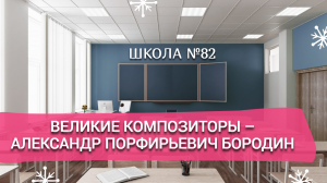 Великие Композиторы – Александр Порфирьевич Бородин